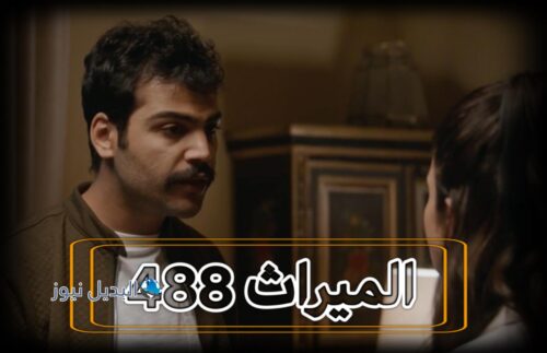 الميراث حلقة 488