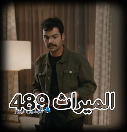 الميراث الحلقة 489
