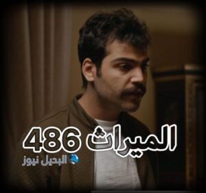 مسلسل الميراث حلقة 486