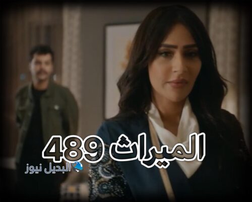 مسلسل الميراث حلقة 489