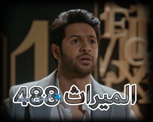 مسلسل الميراث حلقة 488