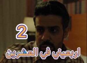 مسلسل أربعيني في العشرين حلقة 2