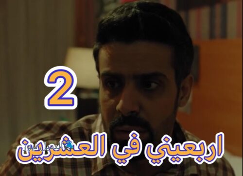 مسلسل أربعيني في العشرين حلقة 2