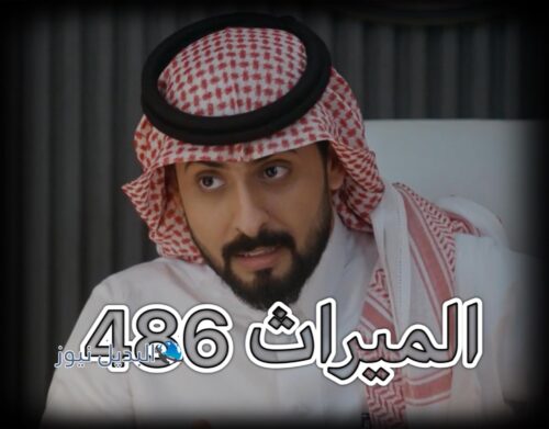 الميراث حلقة 486