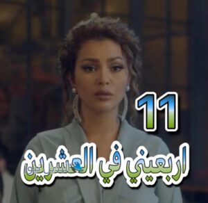 مسلسل اربعيني في العشرين حلقة 11