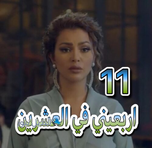 مسلسل اربعيني في العشرين حلقة 11