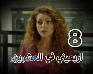 مسلسل اربعيني في العشرين حلقة 8