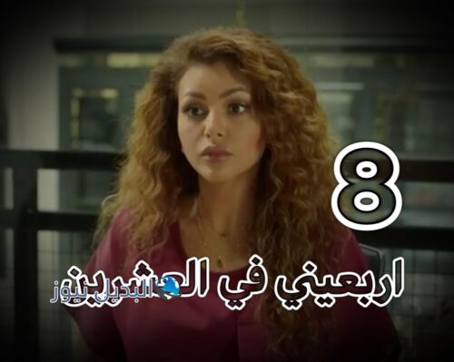 مسلسل اربعيني في العشرين حلقة 8