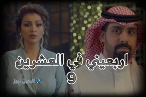 مسلسل اربعيني في العشرين حلقة 9