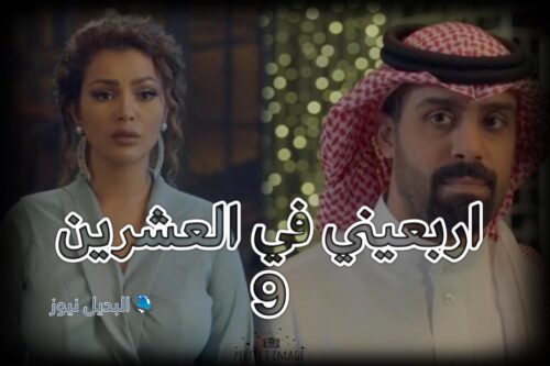 مسلسل اربعيني في العشرين حلقة 9