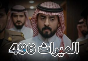 مسلسل الميراث حلقة 496