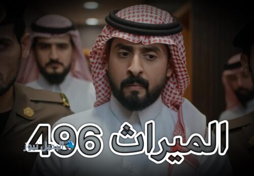 مسلسل الميراث حلقة 496