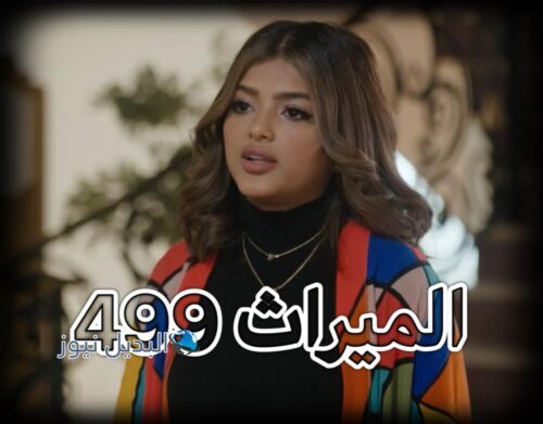 الميراث حلقة 499