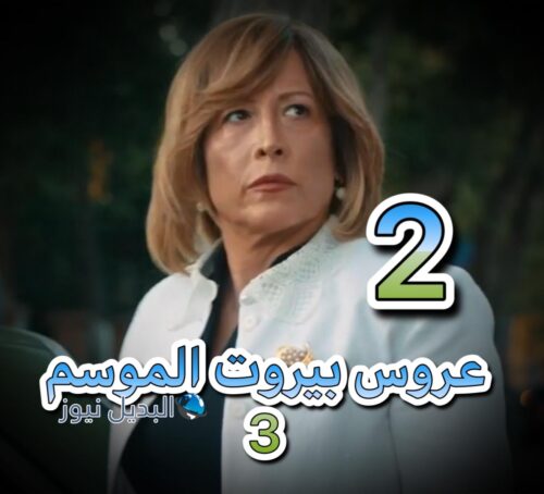 مسلسل عروس بيروت حلقة 2 الموسم الثالث
