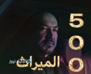 الميراث الحلقة 500