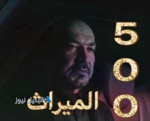 الميراث الحلقة 500