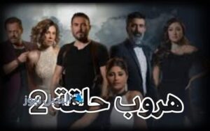 مسلسل هروب حلقة 2