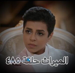 الميراث الحلقة 485