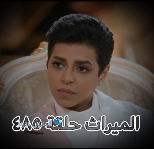 الميراث الحلقة 485