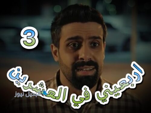 مسلسل اربعيني في العشرين حلقة 3