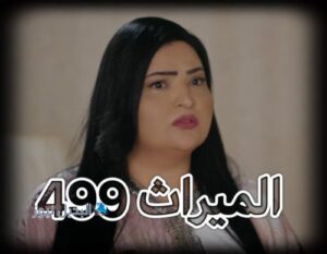 مسلسل الميراث حلقة 499