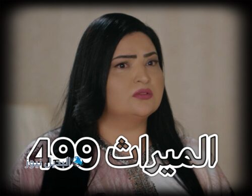 مسلسل الميراث حلقة 499