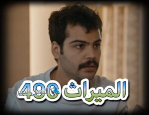 الميراث حلقة 490