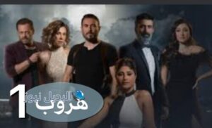 مسلسل هروب حلقة 1