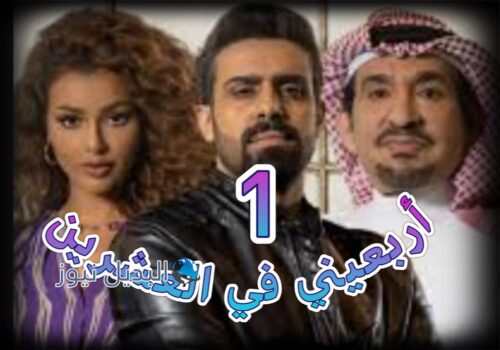 مسلسل أربعيني في العشرين حلقة 1