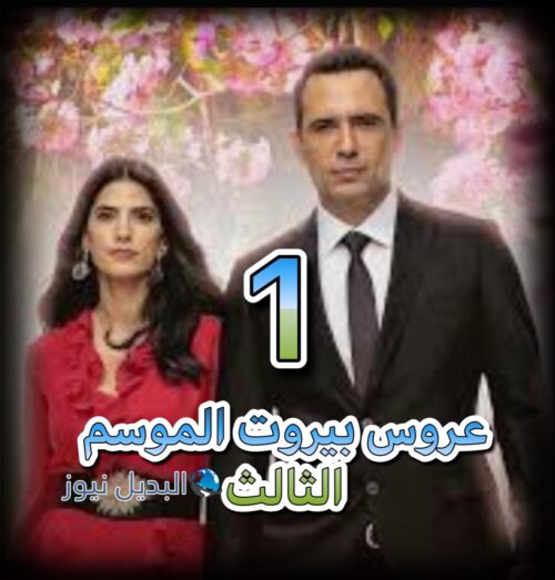 مسلسل عروس بيروت حلقة 1 الموسم الثالث