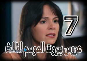 مسلسل عروس بيروت حلقة 7 الموسم الثالث