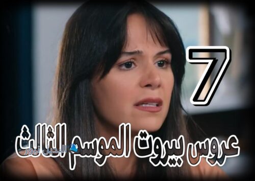 مسلسل عروس بيروت حلقة 7 الموسم الثالث
