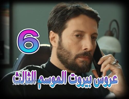 مسلسل عروس بيروت حلقة 6 الموسم الثالث