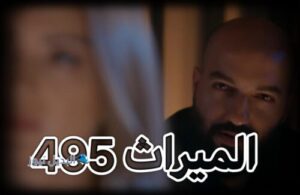 مسلسل الميراث حلقة 495