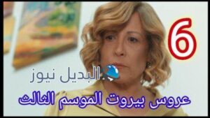 arous beirut season 3 episode 6