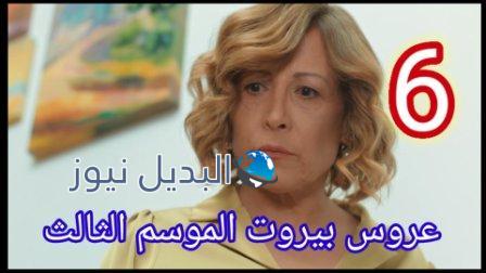 arous beirut season 3 episode 6