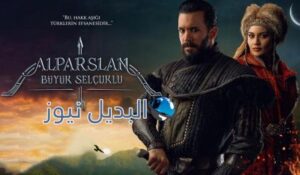 الب ارسلان الحلقة 11