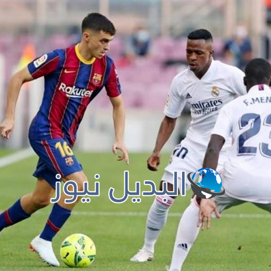 موعد مباراة برشلونة وريال مدريد