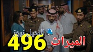 الميراث 496 الموسم الثاني