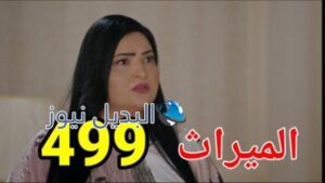 الميراث 499