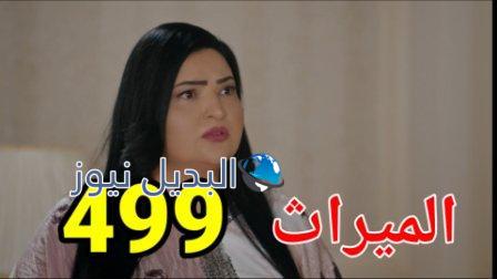 الميراث 499