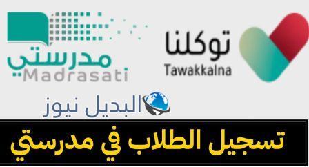تسجيل دخول منصة مدرستي 1443 عبر توكلنا