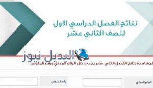 رابط نتائج الصف الثاني عشر الكويت 2022