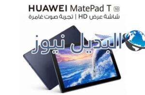 سعر huawei matepad t10