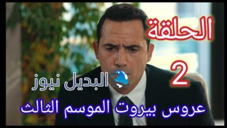 عروس بيروت الجزء 3 الحلقة 2