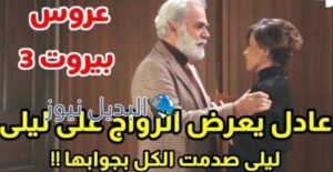 عروس بيروت الجزء الثالث تسريبات