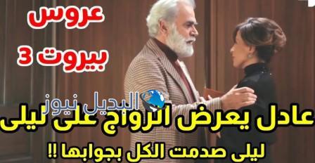 عروس بيروت الجزء الثالث تسريبات