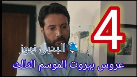 عروس بيروت الحلقة 4 جزء ثالث 4 arous beirut season 3 episode