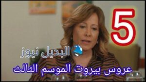 عروس بيروت الحلقة 5 جزء ثالث