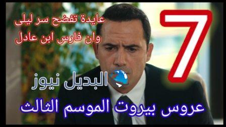 عروس بيروت الموسم الثالث الحلقة ٧